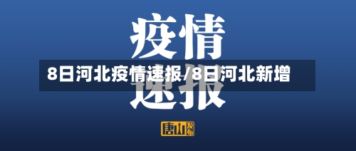 8日河北疫情速报/8日河北新增-第3张图片