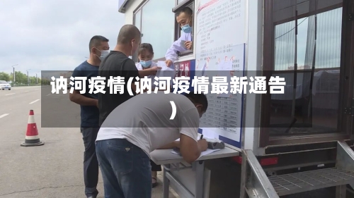 讷河疫情(讷河疫情最新通告)-第2张图片