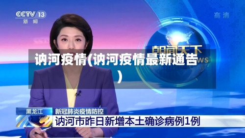 讷河疫情(讷河疫情最新通告)