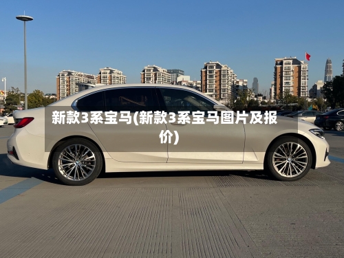 新款3系宝马(新款3系宝马图片及报价)