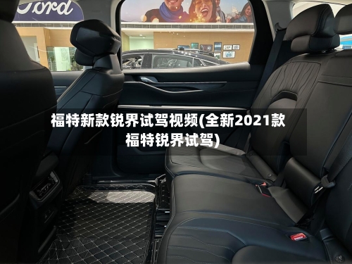 福特新款锐界试驾视频(全新2021款福特锐界试驾)-第2张图片