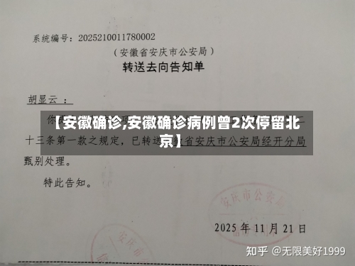 【安徽确诊,安徽确诊病例曾2次停留北京】