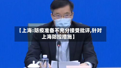 【上海:防疫准备不充分接受批评,针对上海防控措施】-第2张图片