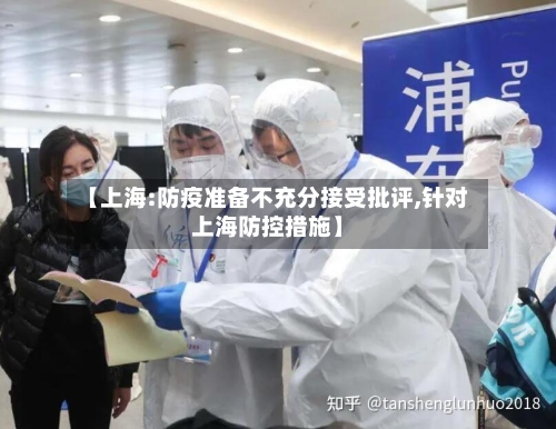 【上海:防疫准备不充分接受批评,针对上海防控措施】
