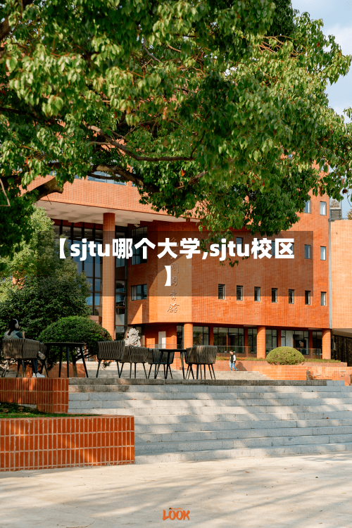 【sjtu哪个大学,sjtu校区】-第2张图片