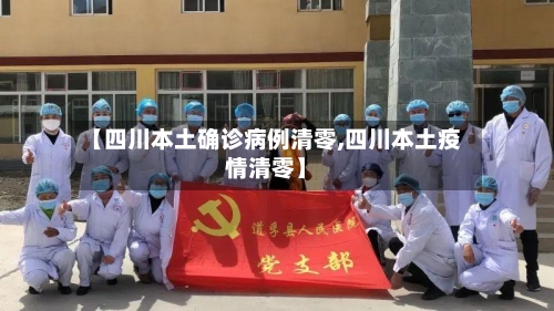 【四川本土确诊病例清零,四川本土疫情清零】-第2张图片