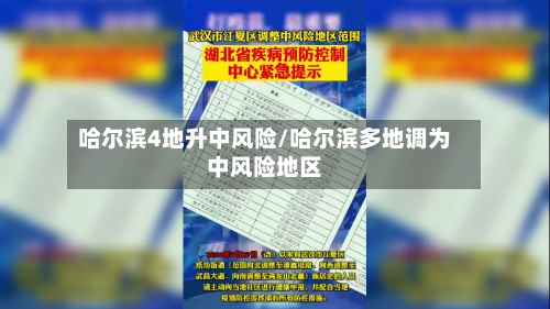 哈尔滨4地升中风险/哈尔滨多地调为中风险地区