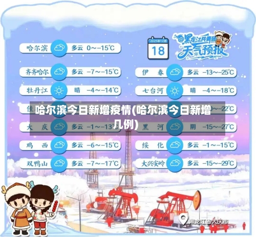 哈尔滨今日新增疫情(哈尔滨今日新增几例)