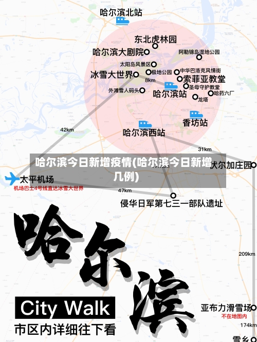 哈尔滨今日新增疫情(哈尔滨今日新增几例)-第2张图片