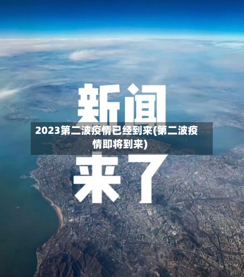 2023第二波疫情已经到来(第二波疫情即将到来)-第3张图片