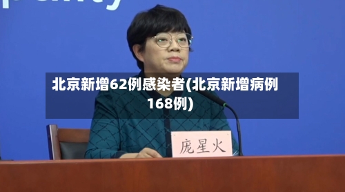 北京新增62例感染者(北京新增病例168例)