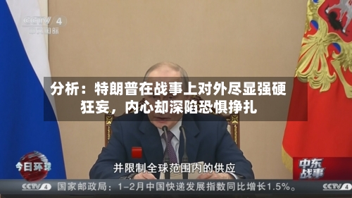 分析：特朗普在战事上对外尽显强硬狂妄，内心却深陷恐惧挣扎-第2张图片