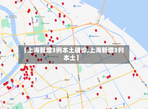 【上海新增3例本土确诊,上海新增3列本土】-第3张图片