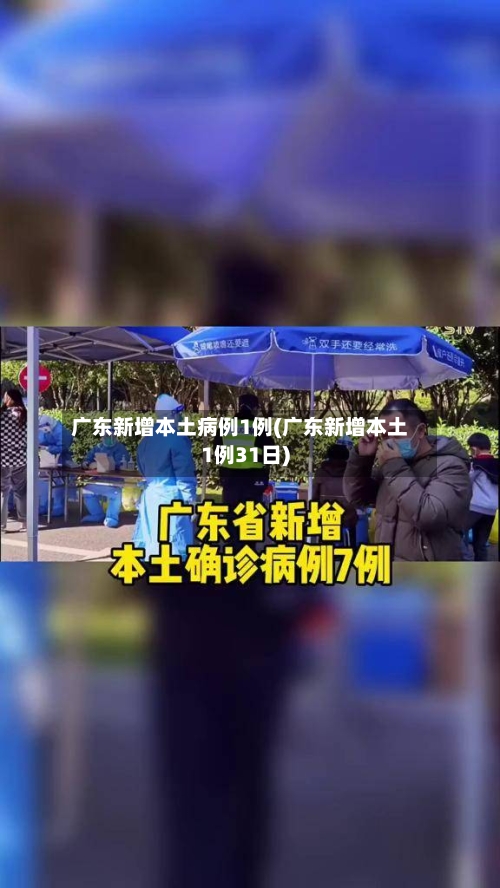广东新增本土病例1例(广东新增本土1例31日)-第2张图片