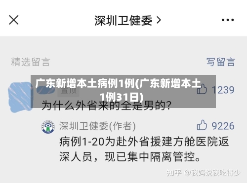 广东新增本土病例1例(广东新增本土1例31日)