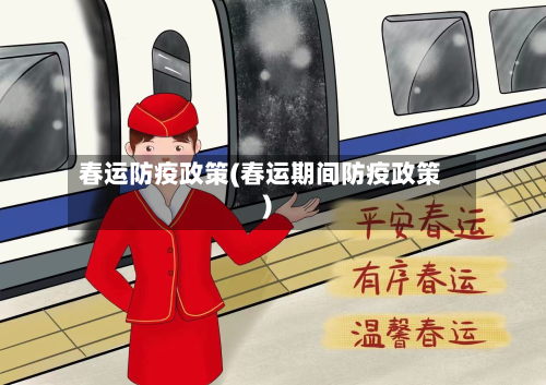 春运防疫政策(春运期间防疫政策)