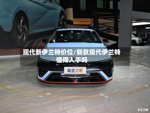 现代新伊兰特价位/新款现代伊兰特值得入手吗-第3张图片