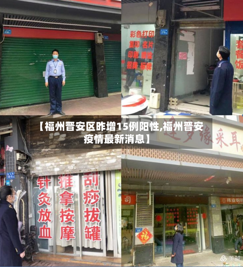 【福州晋安区昨增15例阳性,福州晋安疫情最新消息】-第3张图片