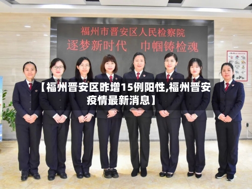 【福州晋安区昨增15例阳性,福州晋安疫情最新消息】