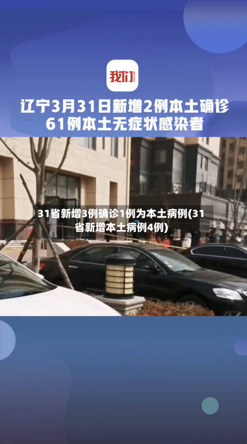 31省新增3例确诊1例为本土病例(31省新增本土病例4例)-第2张图片