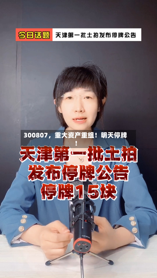 300807，重大资产重组！明天停牌！