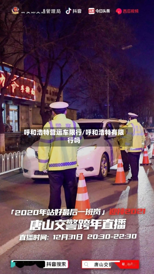 呼和浩特营运车限行/呼和浩特有限行吗-第2张图片