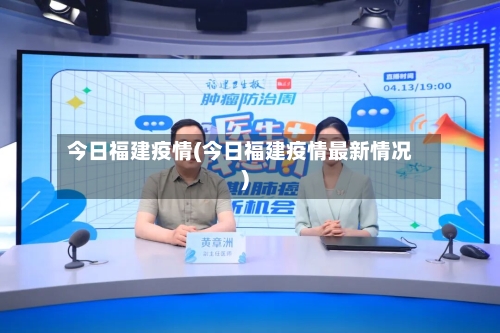 今日福建疫情(今日福建疫情最新情况)