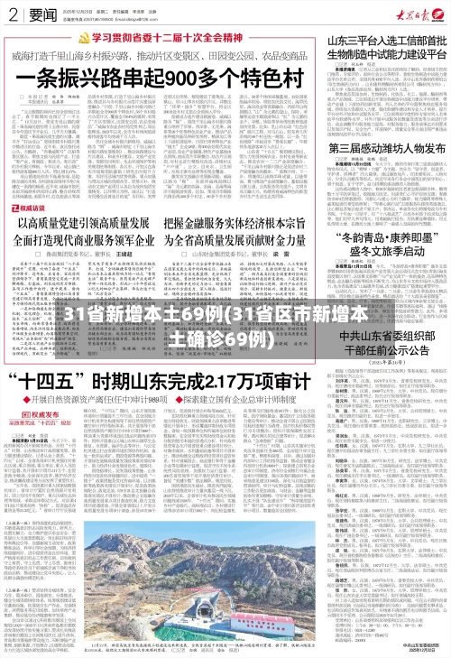 31省新增本土69例(31省区市新增本土确诊69例)