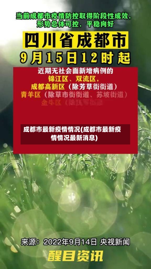 成都市最新疫情情况(成都市最新疫情情况最新消息)-第2张图片