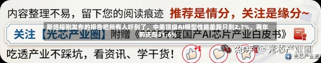 斯坦福刚发布的报告把所有人吓到了，中美顶级AI模型性能差距只剩2.7%，两年前还是31.6%