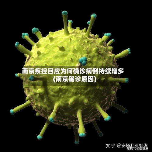 南京疾控回应为何确诊病例持续增多(南京确诊原因)