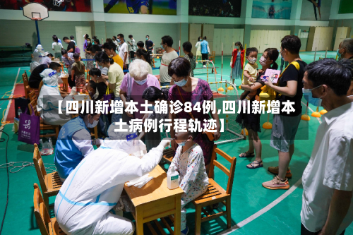 【四川新增本土确诊84例,四川新增本土病例行程轨迹】