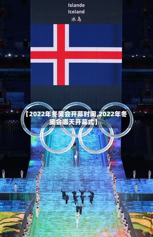 【2022年冬奥会开幕时间,2022年冬奥会哪天开幕式】-第2张图片