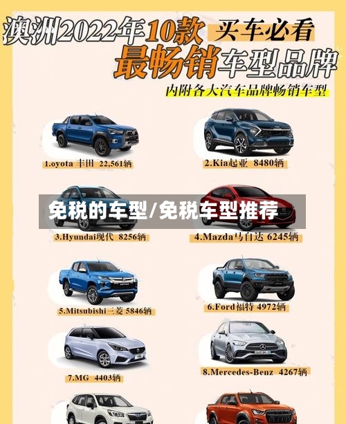 免税的车型/免税车型推荐