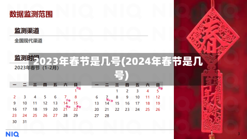 2023年春节是几号(2024年春节是几号)