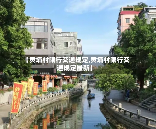 【黄埔村限行交通规定,黄埔村限行交通规定最新】