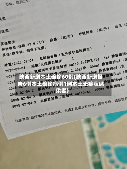 陕西新增本土确诊60例(陕西新增报告6例本土确诊病例1例本土无症状感染者)-第3张图片