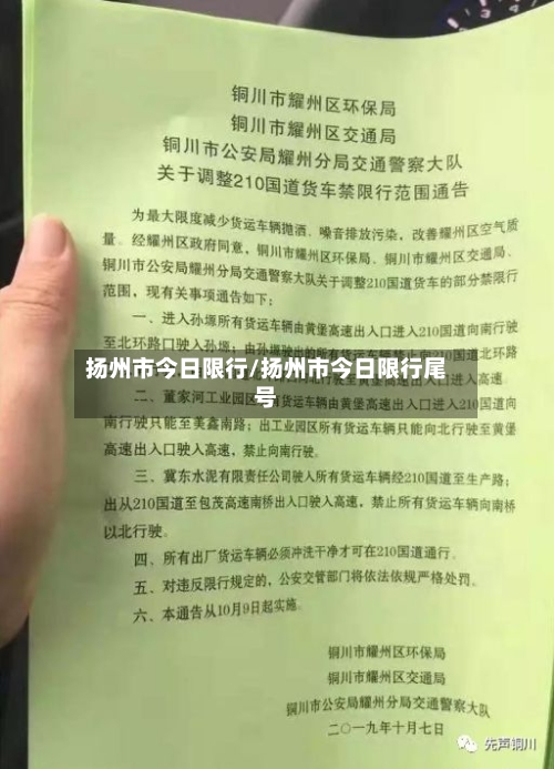 扬州市今日限行/扬州市今日限行尾号