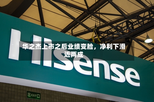 华之杰上市之后业绩变脸，净利下滑近两成-第2张图片