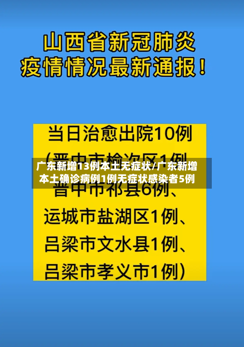 广东新增13例本土无症状/广东新增本土确诊病例1例无症状感染者5例