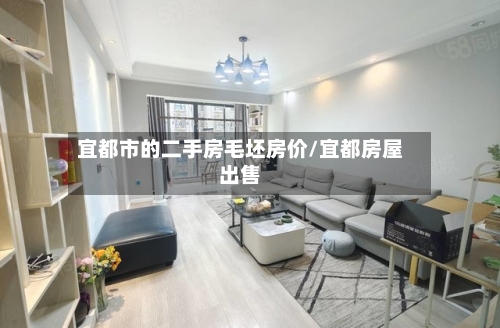 宜都市的二手房毛坯房价/宜都房屋出售-第3张图片