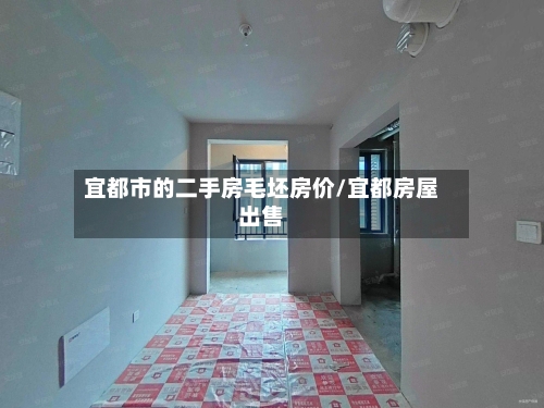 宜都市的二手房毛坯房价/宜都房屋出售-第2张图片