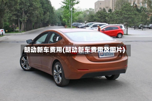 朗动新车费用(朗动新车费用及图片)-第3张图片