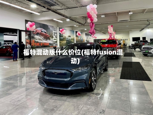 福特混动版什么价位(福特fusion混动)