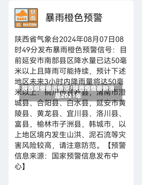 陕西疫情最近情况/陕西疫情最新消息2021年-第3张图片