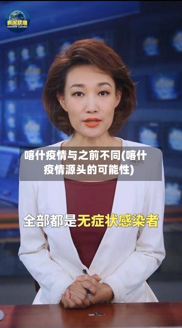 喀什疫情与之前不同(喀什疫情源头的可能性)