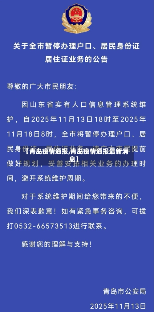 【青岛疫情通报,青岛疫情通报最新消息】-第2张图片