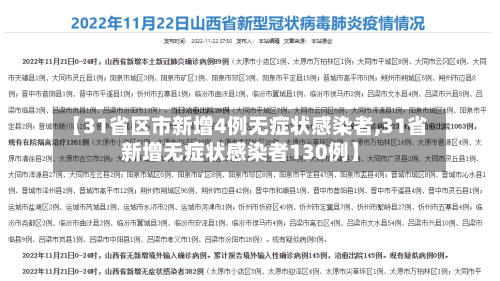 【31省区市新增4例无症状感染者,31省新增无症状感染者130例】