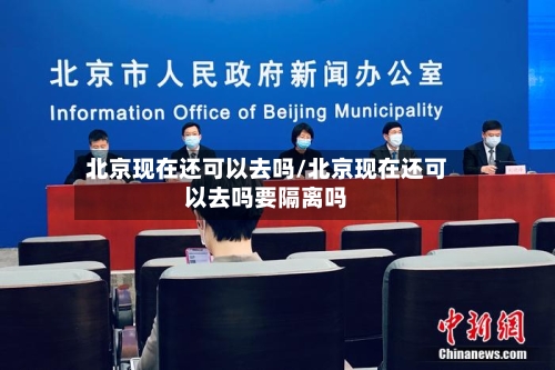 北京现在还可以去吗/北京现在还可以去吗要隔离吗-第2张图片