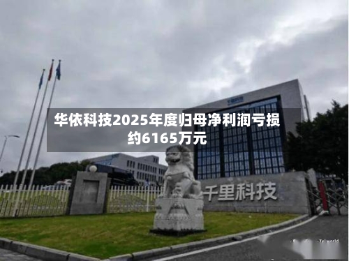 华依科技2025年度归母净利润亏损约6165万元-第2张图片